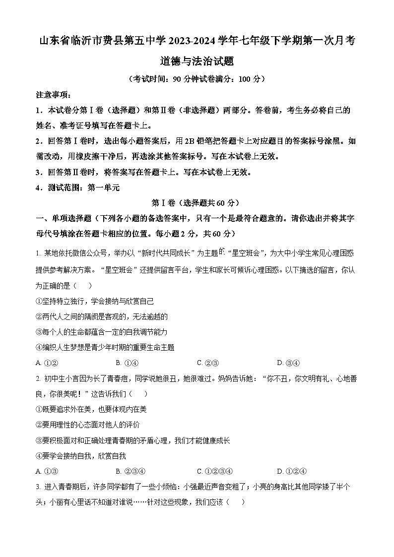 山东省临沂市费县第五中学2023-2024学年七年级下学期第一次月考道德与法治试题（原卷版）01
