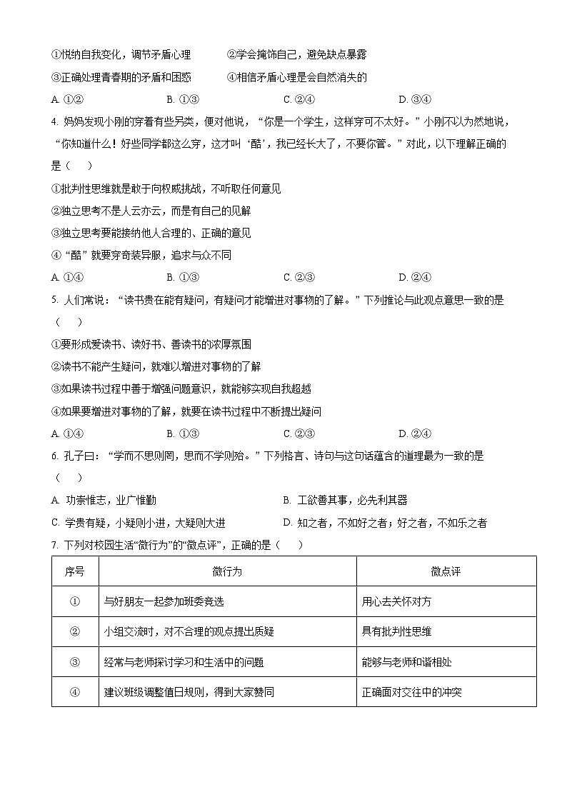 山东省临沂市费县第五中学2023-2024学年七年级下学期第一次月考道德与法治试题（原卷版）02