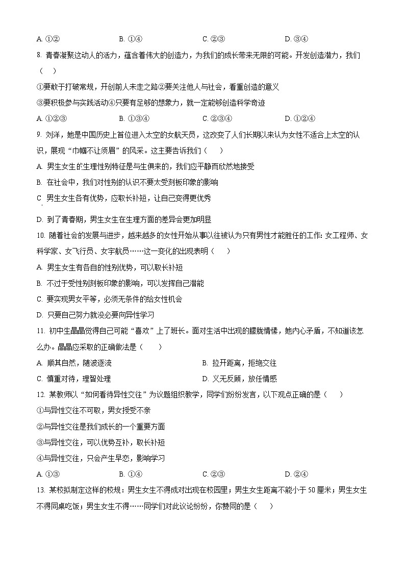 山东省临沂市费县第五中学2023-2024学年七年级下学期第一次月考道德与法治试题（原卷版）03