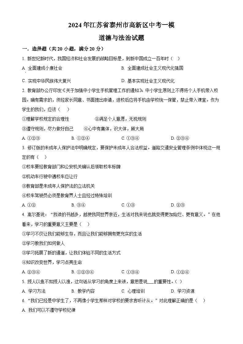 2024年江苏省泰州市高新区中考一模道德与法治试题（原卷版）01