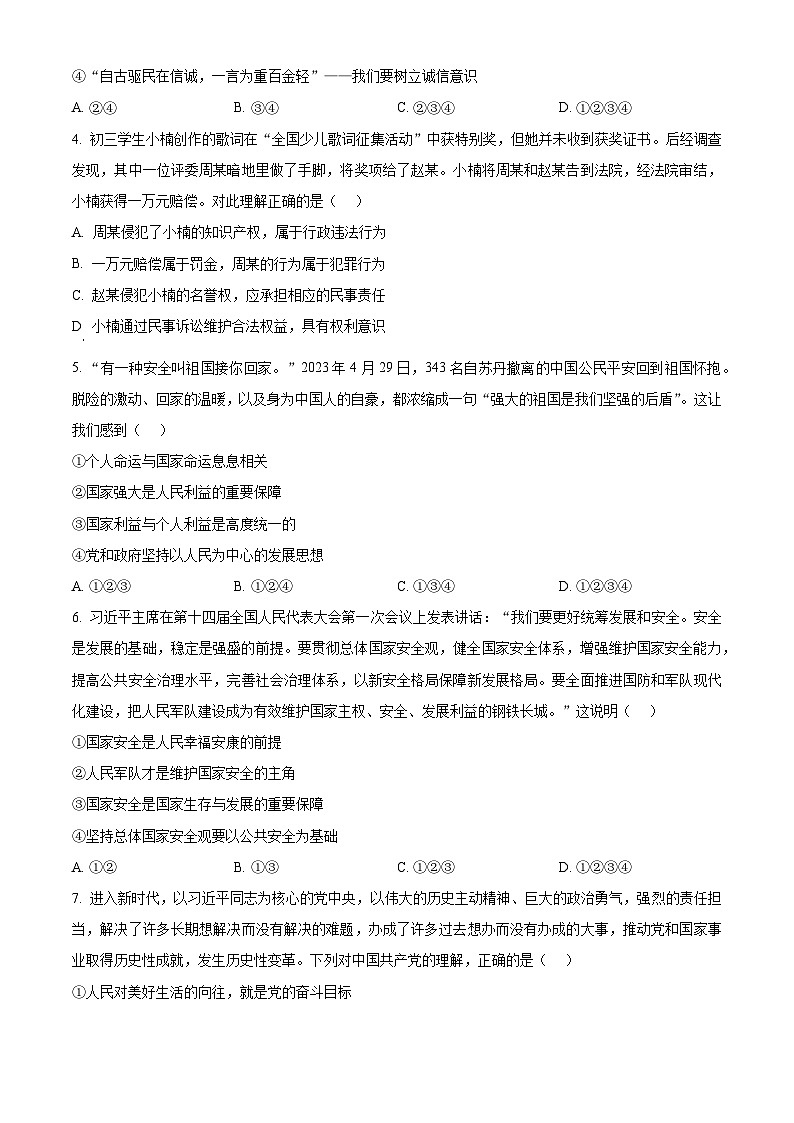 2024年江苏省无锡市锡山区锡东片中考一模道德与法治试题（原卷版）第2页
