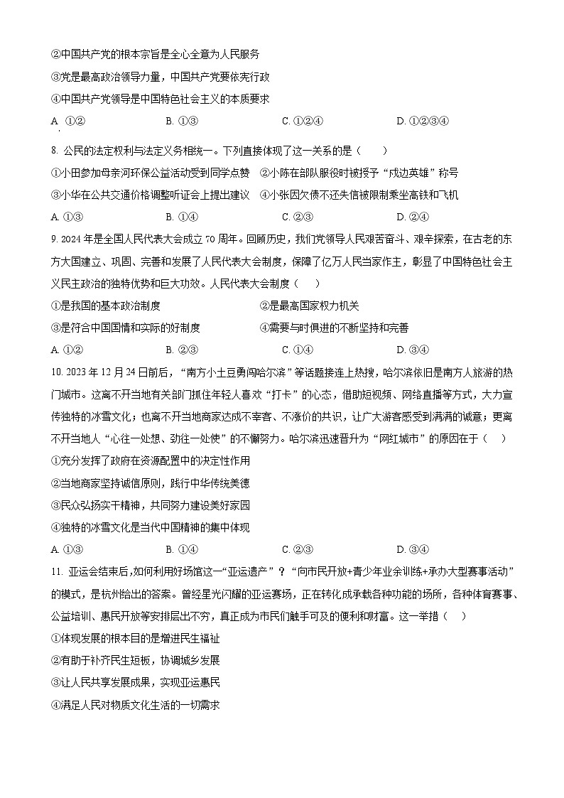 2024年江苏省无锡市锡山区锡东片中考一模道德与法治试题（原卷版）第3页