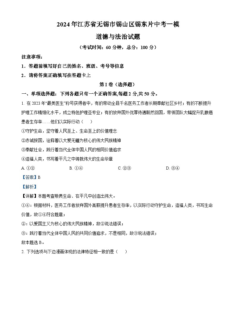 2024年江苏省无锡市锡山区锡东片中考一模道德与法治试题第1页