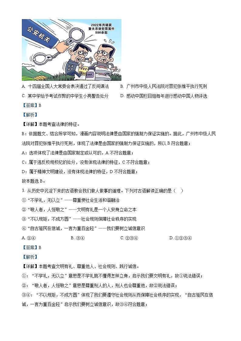 2024年江苏省无锡市锡山区锡东片中考一模道德与法治试题第2页