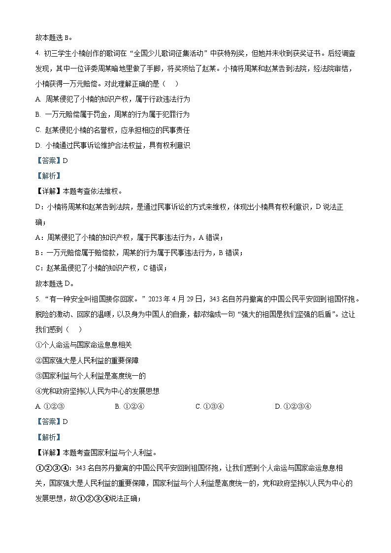 2024年江苏省无锡市锡山区锡东片中考一模道德与法治试题第3页