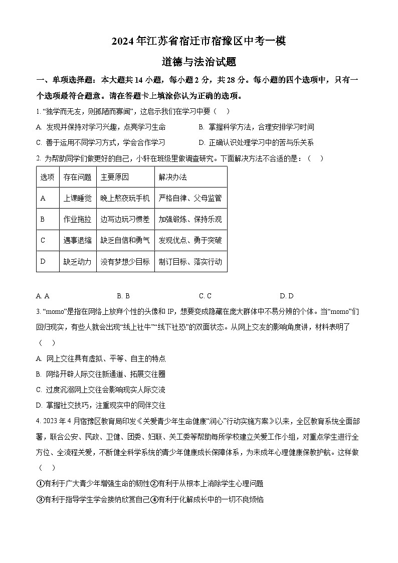 2024年江苏省宿迁市宿豫区中考一模道德与法治试题（原卷版）第1页
