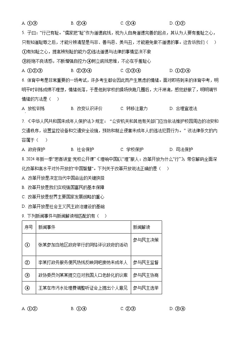 2024年江苏省宿迁市宿豫区中考一模道德与法治试题（原卷版）第2页