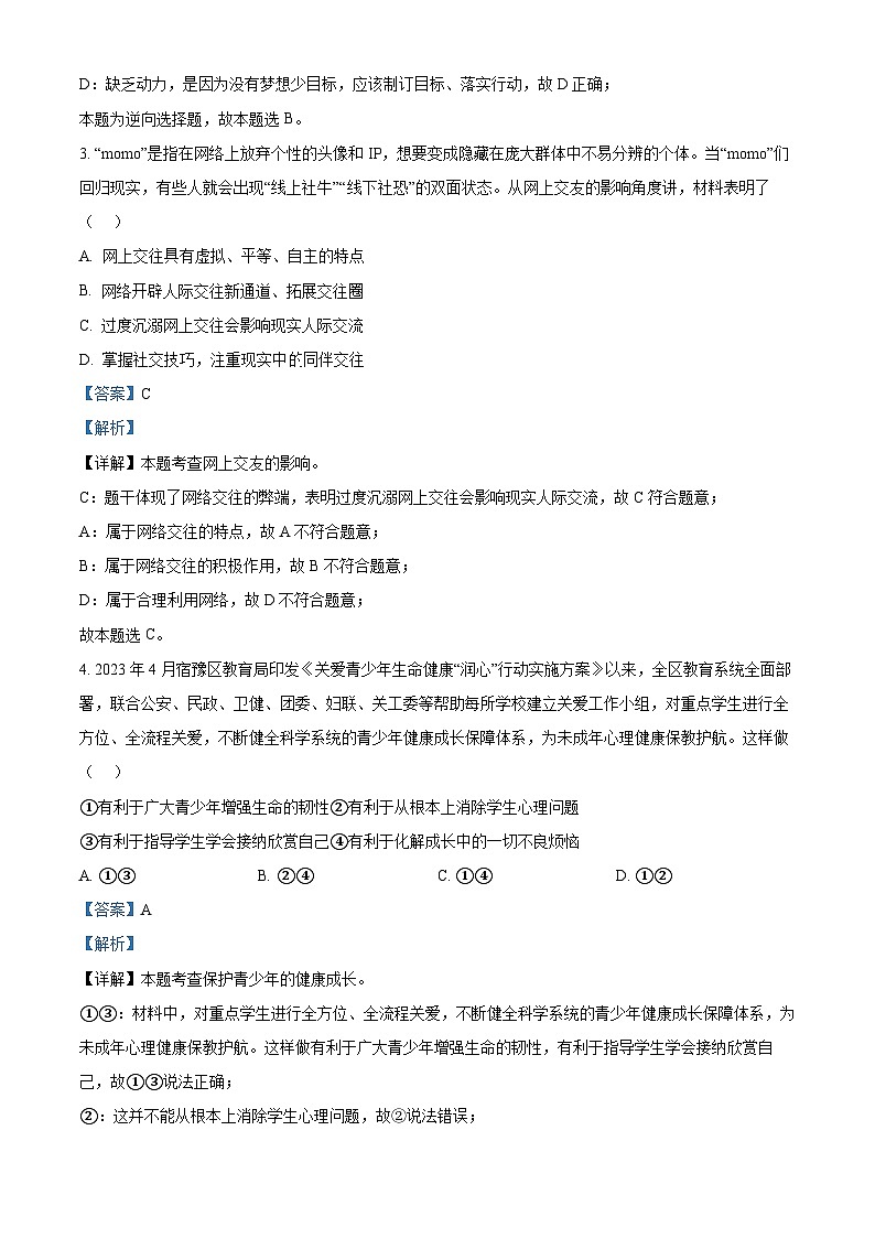 2024年江苏省宿迁市宿豫区中考一模道德与法治试题第2页