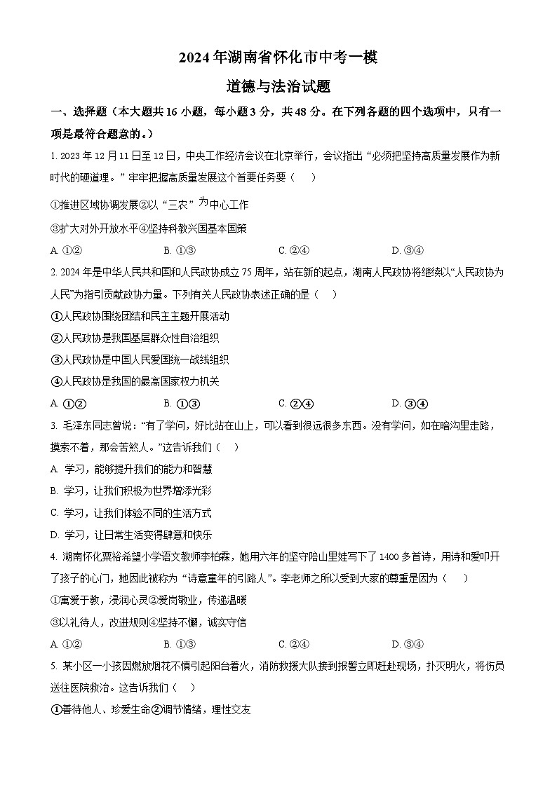 2024年湖南省怀化市中考一模道德与法治试题（原卷版）01