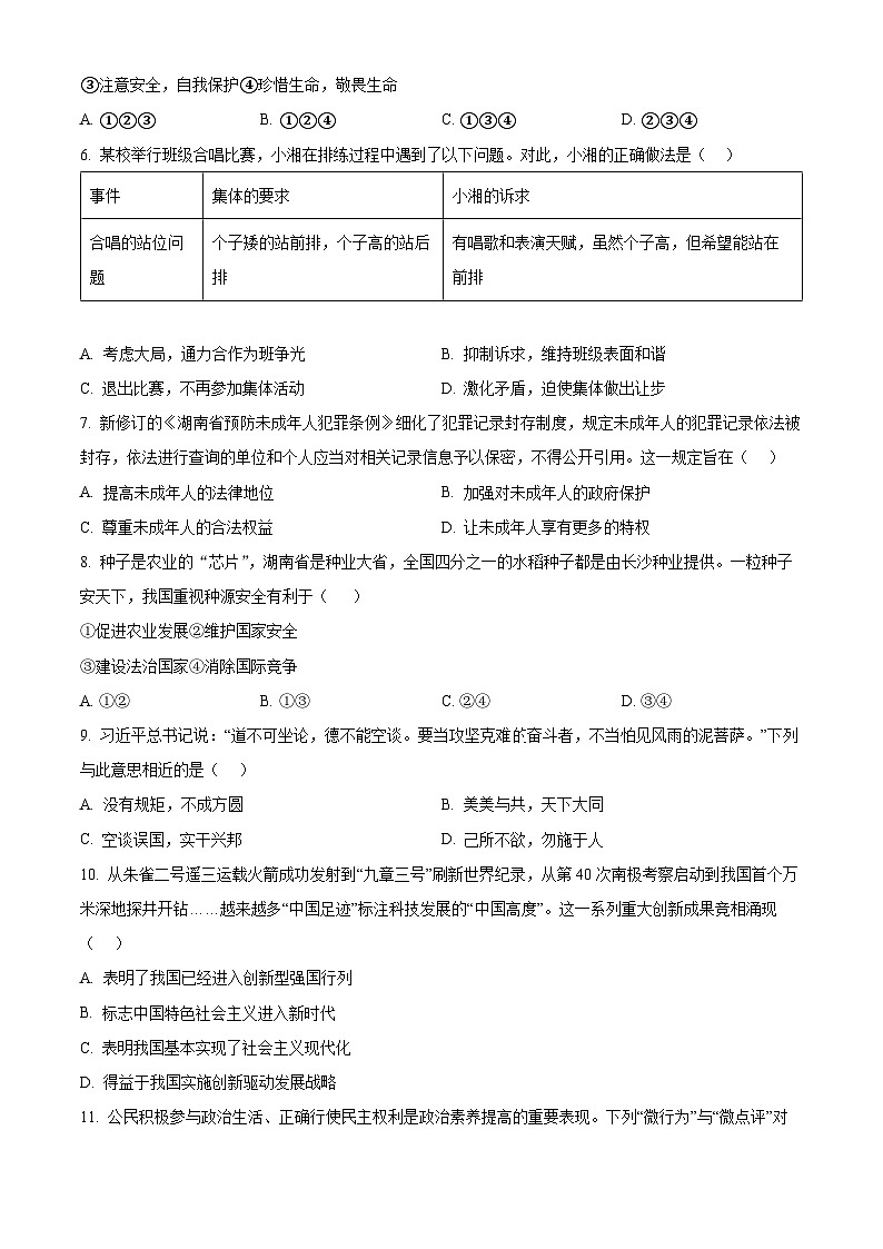 2024年湖南省怀化市中考一模道德与法治试题（原卷版）02