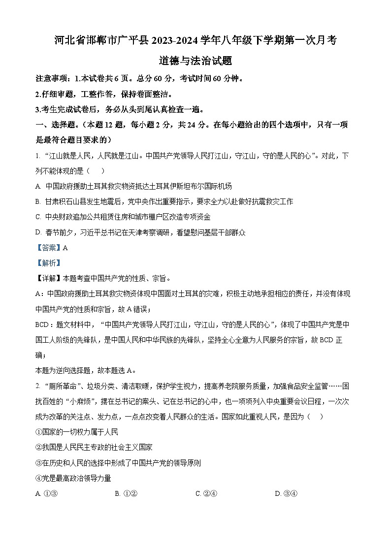 河北省邯郸市广平县2023-2024学年八年级下学期第一次月考道德与法治试题第1页