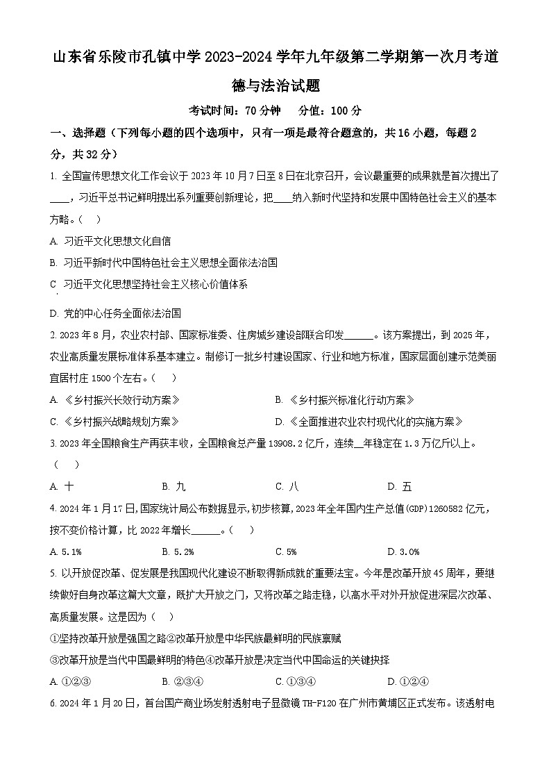 山东省乐陵市孔镇中学2023-2024学年九年级下学期第一次月考道德与法治试题（原卷版）01