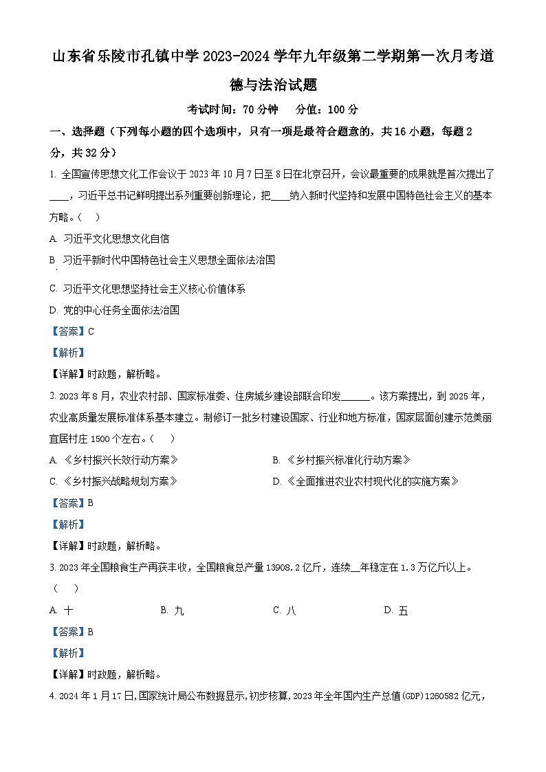 山东省乐陵市孔镇中学2023-2024学年九年级下学期第一次月考道德与法治试题第1页