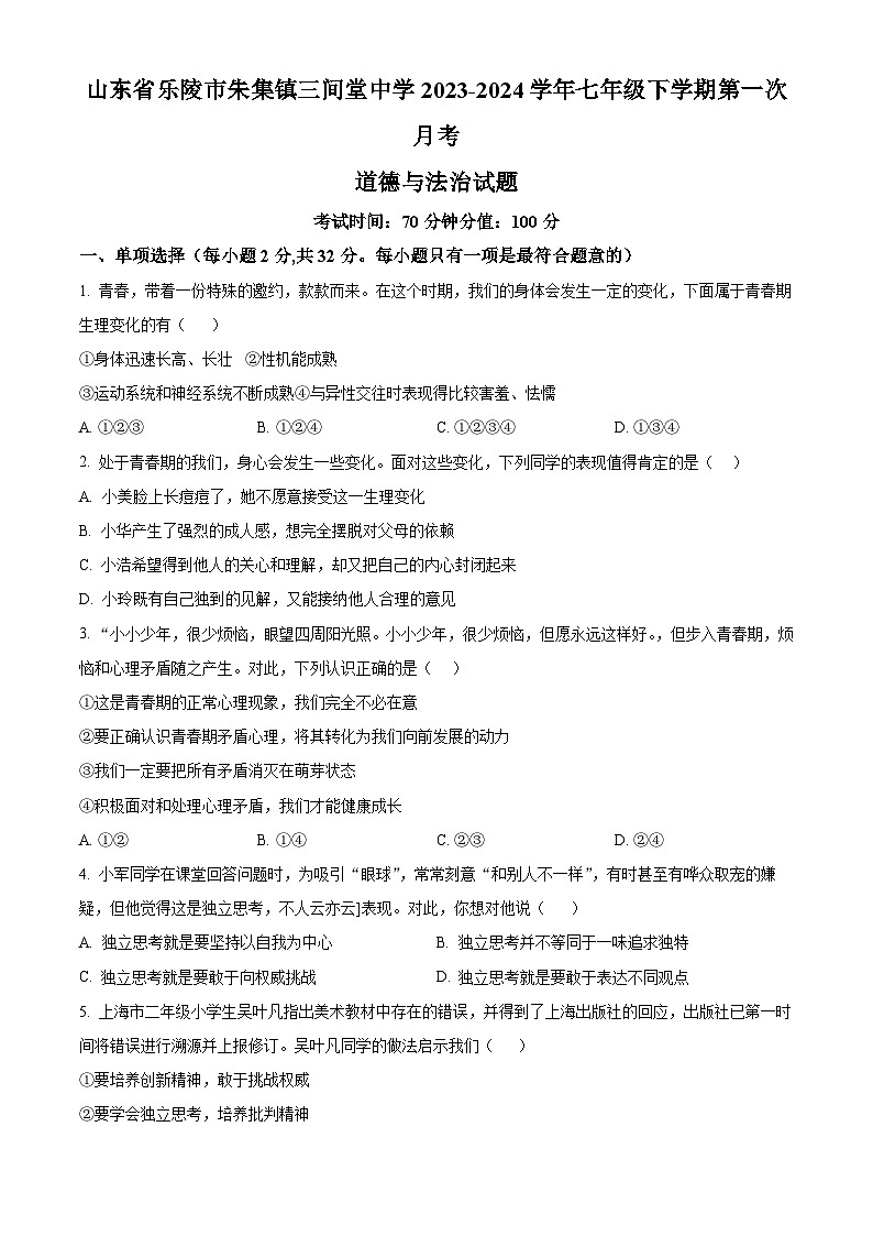 山东省乐陵市朱集镇三间堂中学 2023-2024学年七年级下学期第一次月考道德与法治试题（原卷版）01