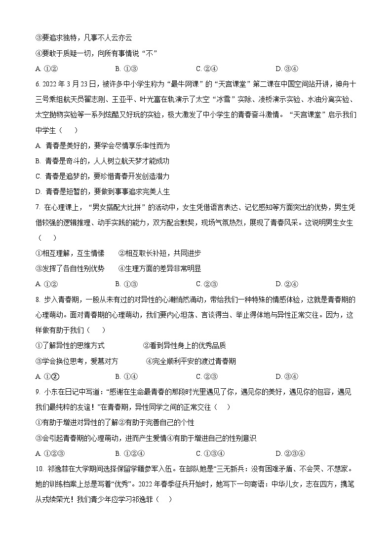 山东省乐陵市朱集镇三间堂中学 2023-2024学年七年级下学期第一次月考道德与法治试题（原卷版）02
