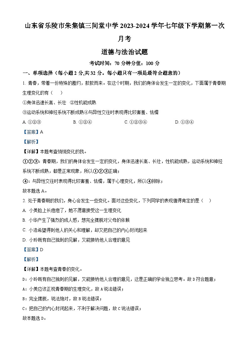 山东省乐陵市朱集镇三间堂中学 2023-2024学年七年级下学期第一次月考道德与法治试题01