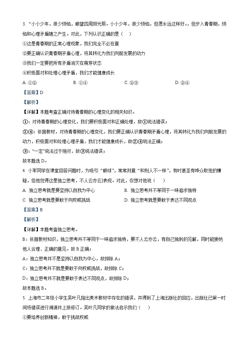 山东省乐陵市朱集镇三间堂中学 2023-2024学年七年级下学期第一次月考道德与法治试题02