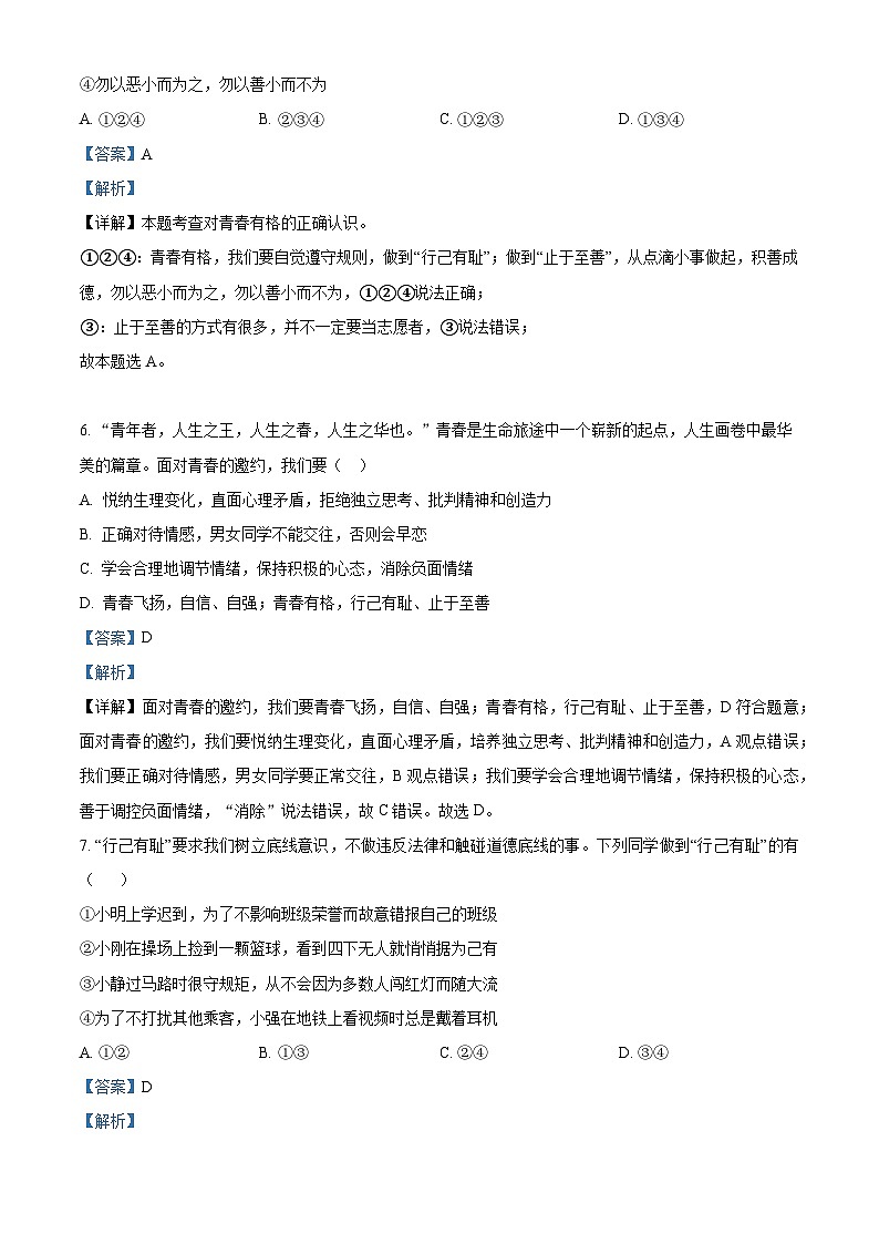 山东省聊城市2023-2024学年七年级下学期第一次月考道德与法治试题03