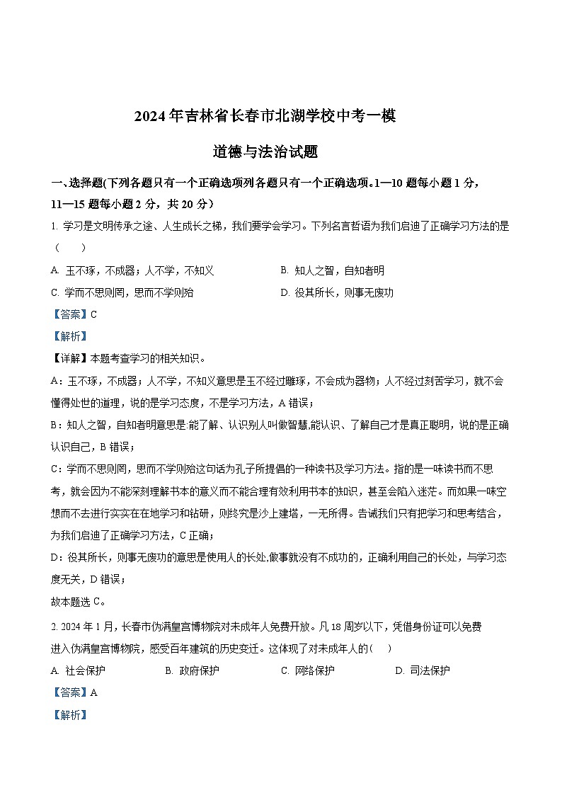 2024年吉林省长春市北湖学校中考一模道德与法治试题01