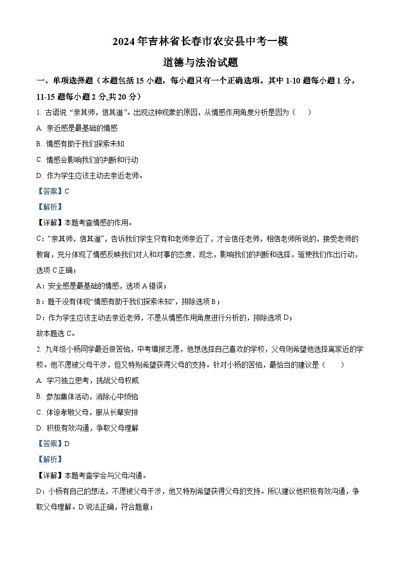 2024年吉林省长春市农安县中考一模道德与法治试题01