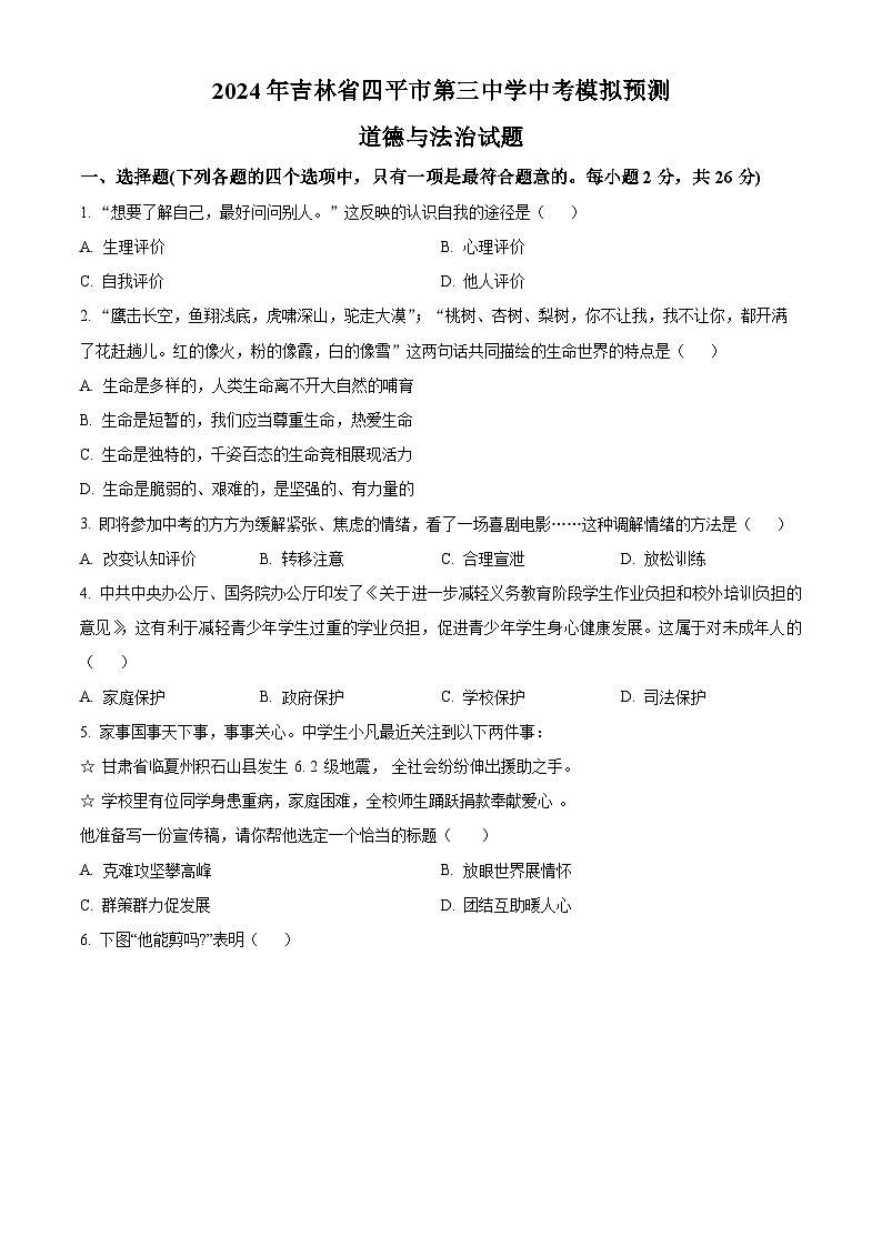 2024年吉林省四平市第三中学中考模拟预测道德与法治试题（原卷版）第1页