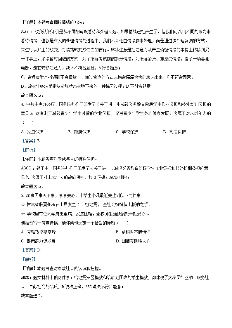 2024年吉林省四平市第三中学中考模拟预测道德与法治试题第2页