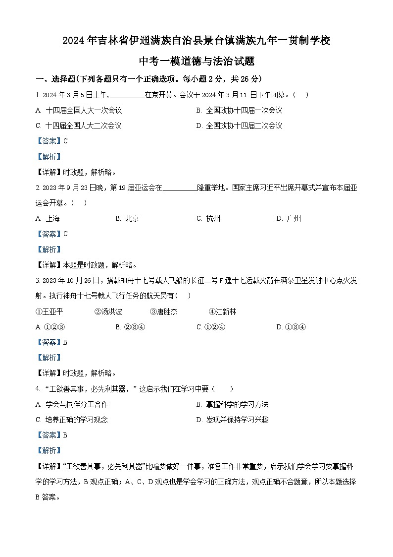 2024年吉林省伊通满族自治县景台镇满族九年一贯制学校中考一模道德与法治试题第1页