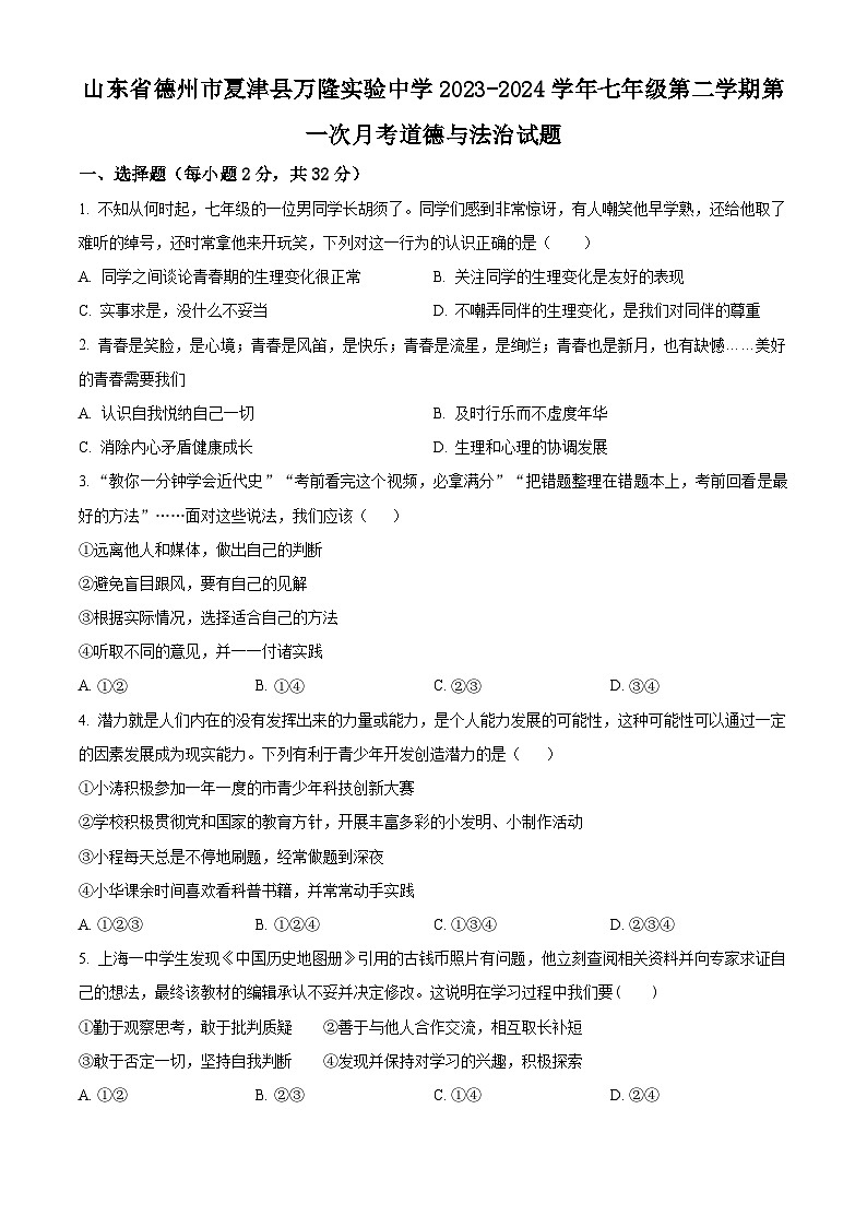 山东省德州市夏津县万隆实验中学2023-2024学年七年级下学期第一次月考道德与法治试题（原卷版）01