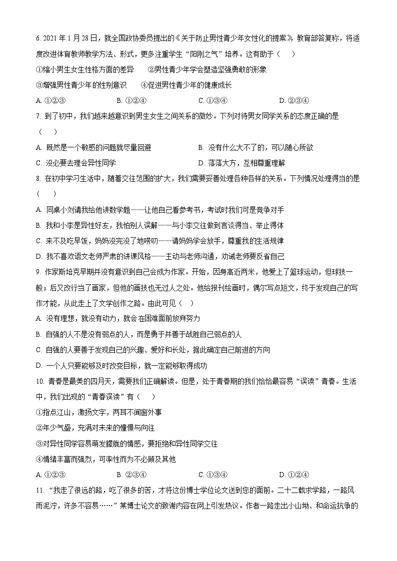 山东省德州市夏津县万隆实验中学2023-2024学年七年级下学期第一次月考道德与法治试题（原卷版）02