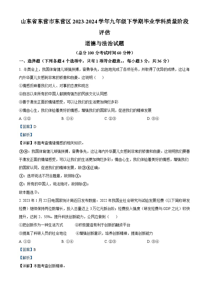 山东省东营市东营区2023-2024学年九年级下学期毕业学科质量阶段评估道德与法治试题01