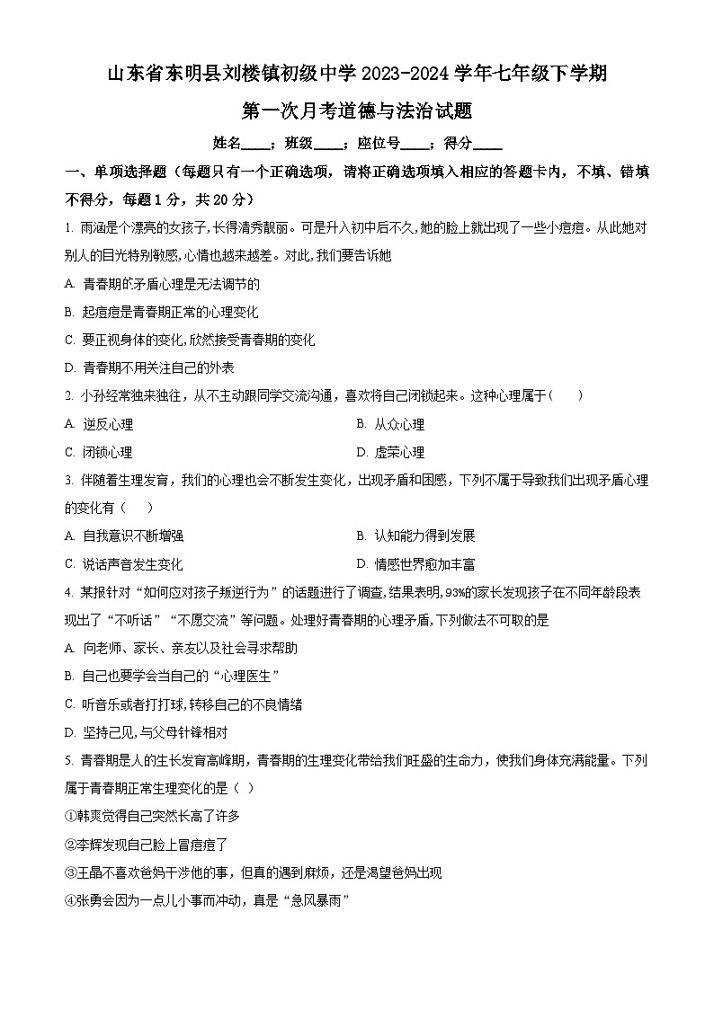 山东省东明县刘楼镇初级中学2023-2024学年七年级下学期第一次月考道德与法治试题（原卷版）第1页