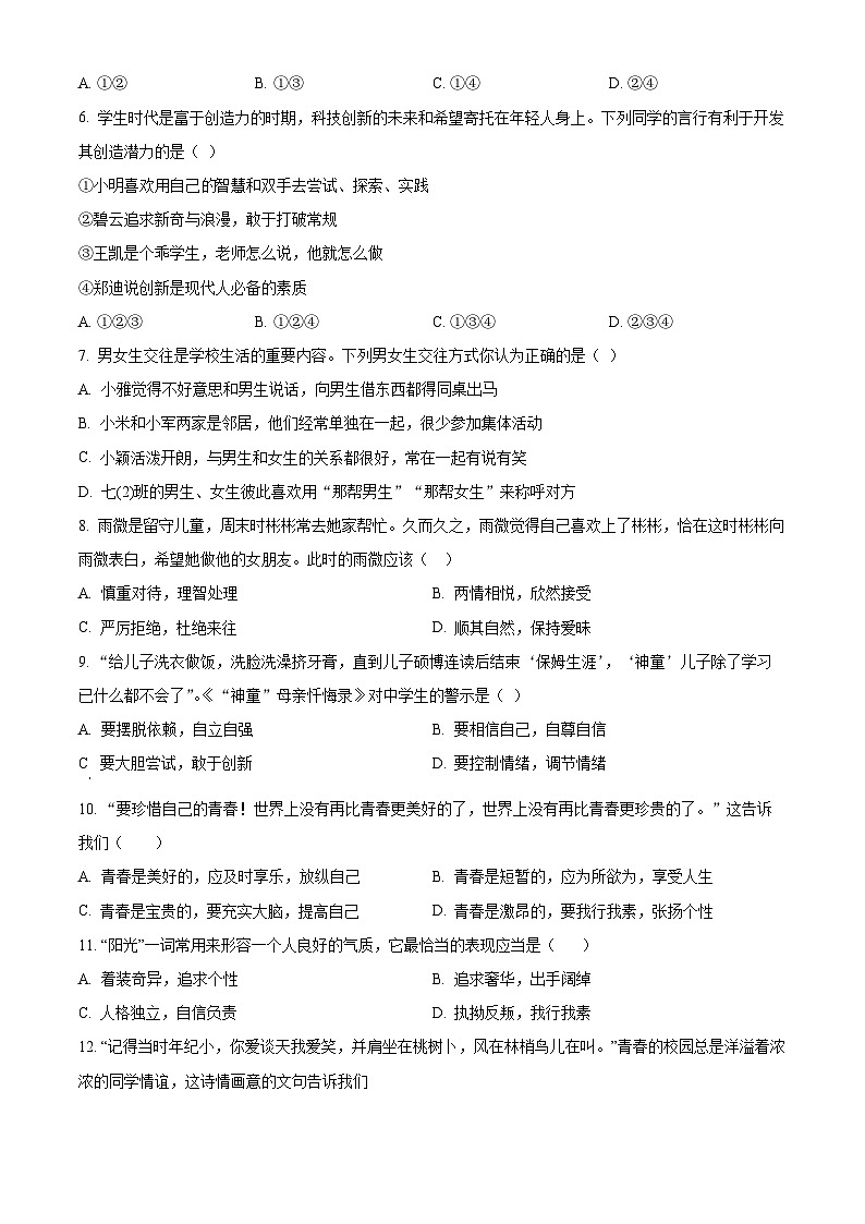 山东省东明县刘楼镇初级中学2023-2024学年七年级下学期第一次月考道德与法治试题（原卷版）第2页