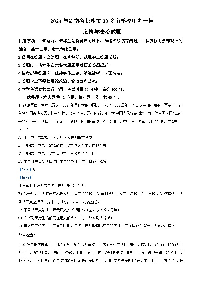 2024年湖南省长沙市30多所学校中考一模道德与法治试题01