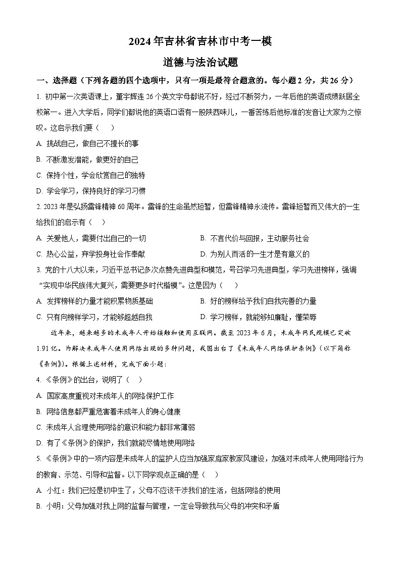 2024年吉林省吉林市中考一模道德与法治试题（原卷版）第1页
