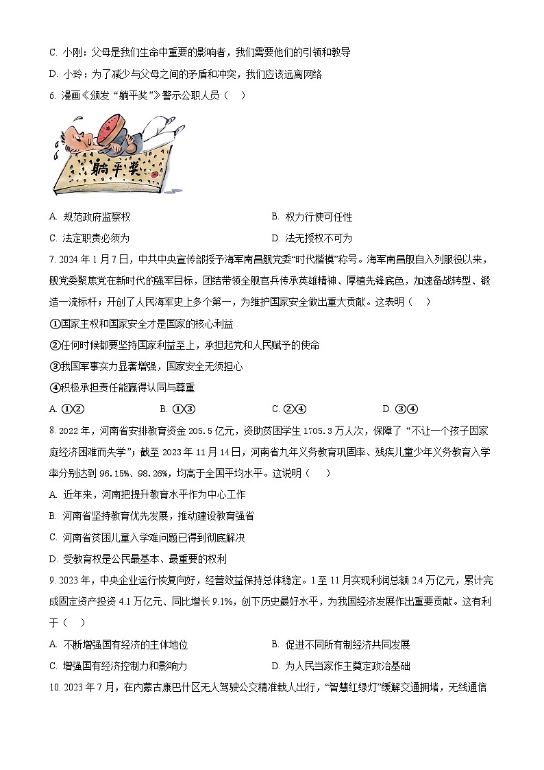 2024年吉林省吉林市中考一模道德与法治试题（原卷版）第2页