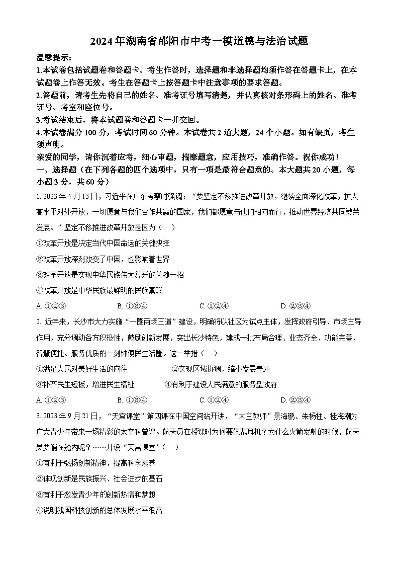 2024年湖南省邵阳市中考一模道德与法治试题（原卷版）第1页