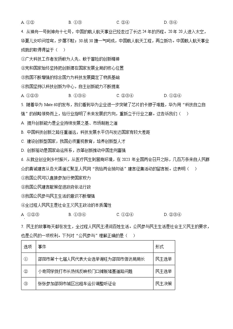 2024年湖南省邵阳市中考一模道德与法治试题（原卷版）第2页