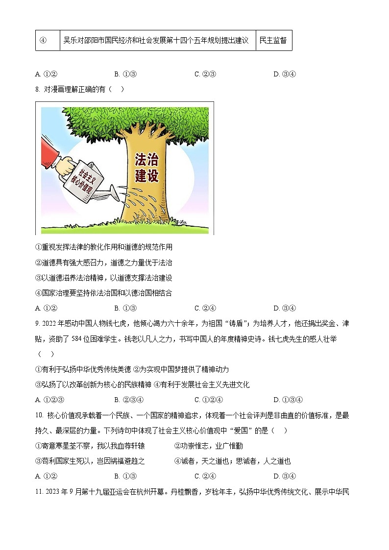 2024年湖南省邵阳市中考一模道德与法治试题（原卷版）第3页