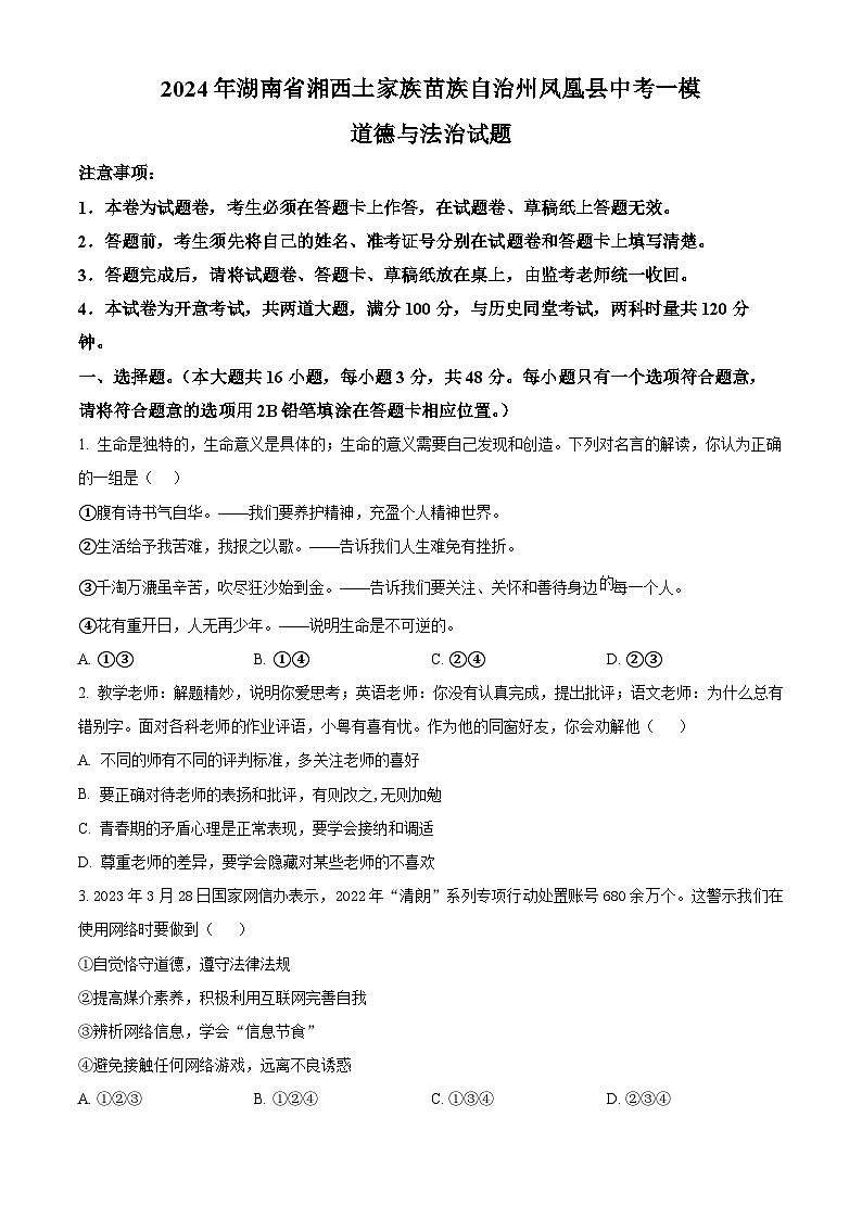 2024年湖南省湘西土家族苗族自治州凤凰县中考一模道德与法治试题（原卷版）01