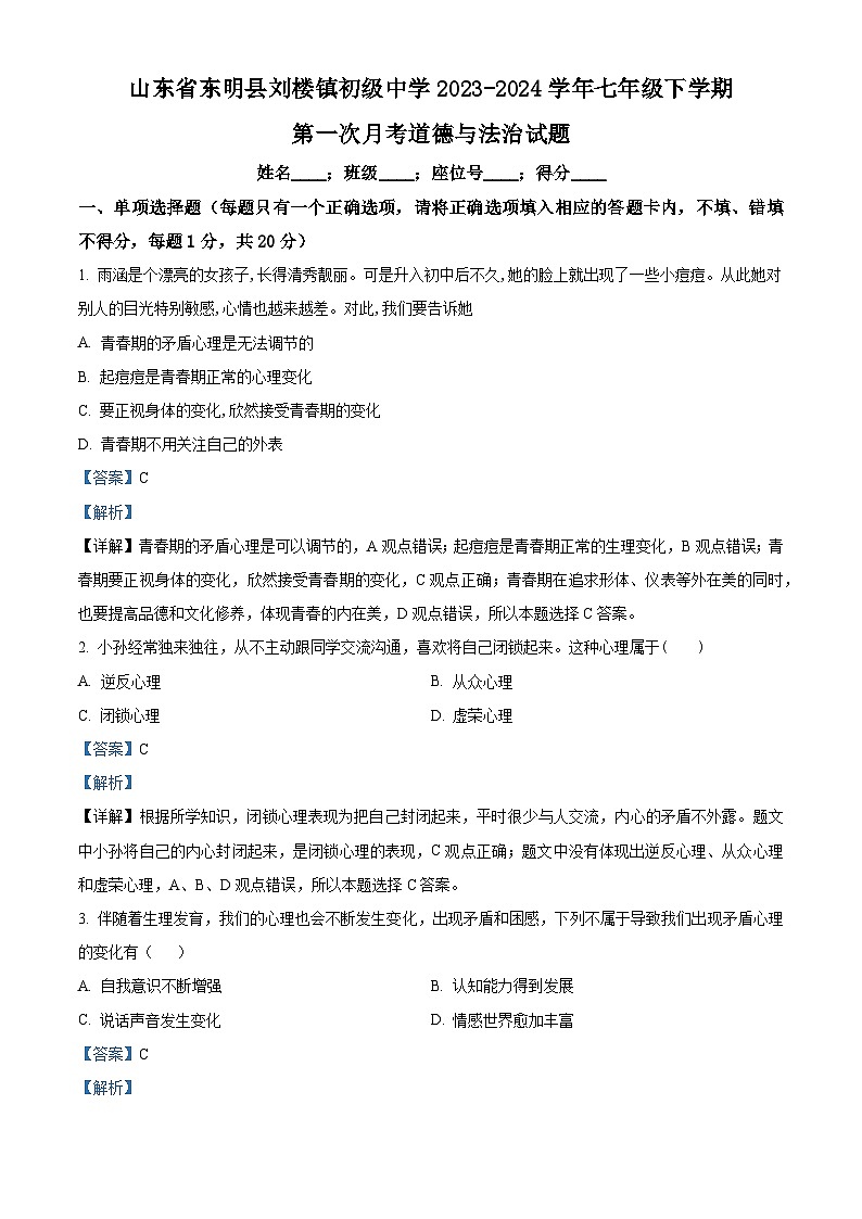 山东省东明县刘楼镇初级中学2023-2024学年七年级下学期第一次月考道德与法治试题01