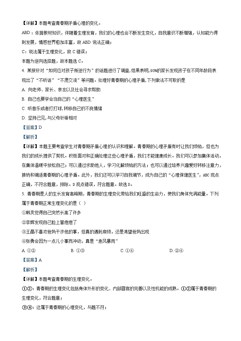 山东省东明县刘楼镇初级中学2023-2024学年七年级下学期第一次月考道德与法治试题02