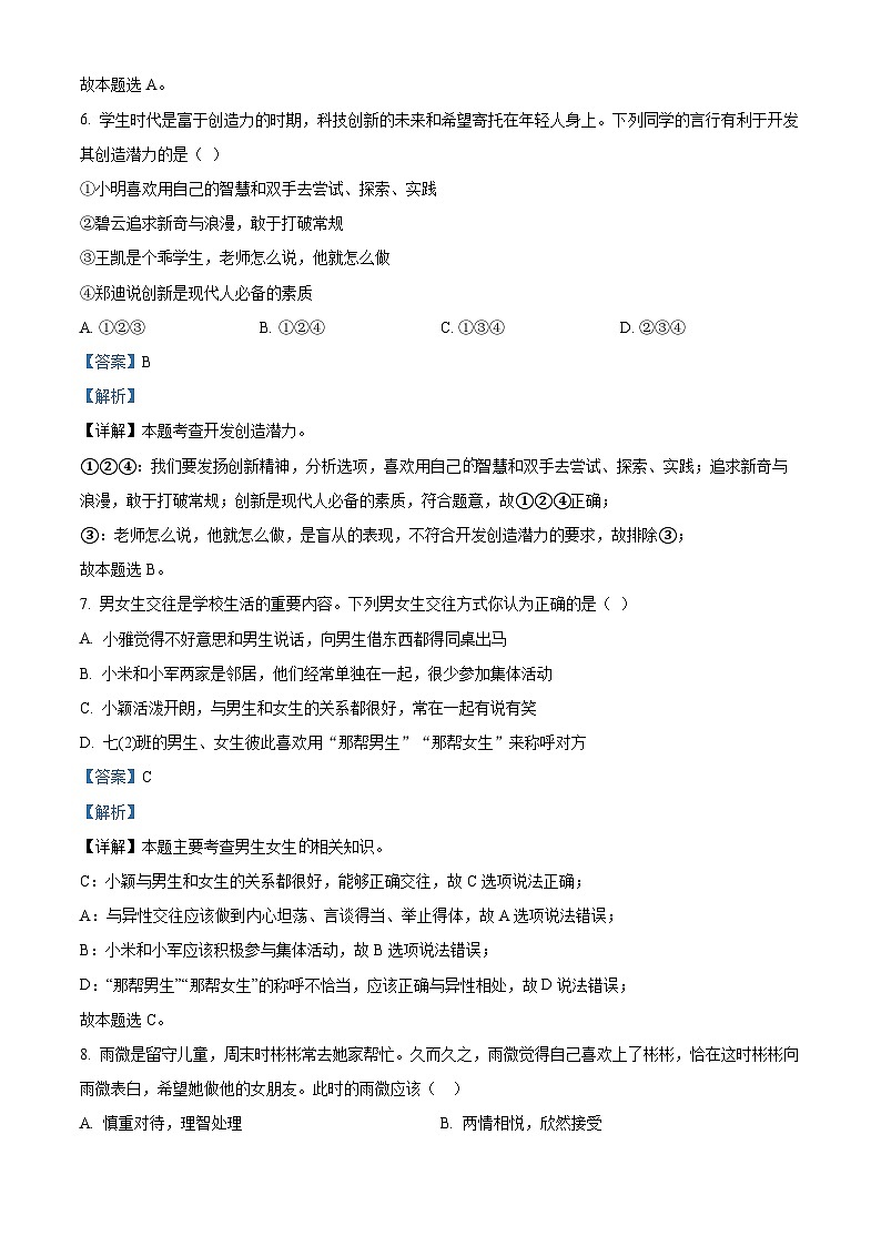 山东省东明县刘楼镇初级中学2023-2024学年七年级下学期第一次月考道德与法治试题03