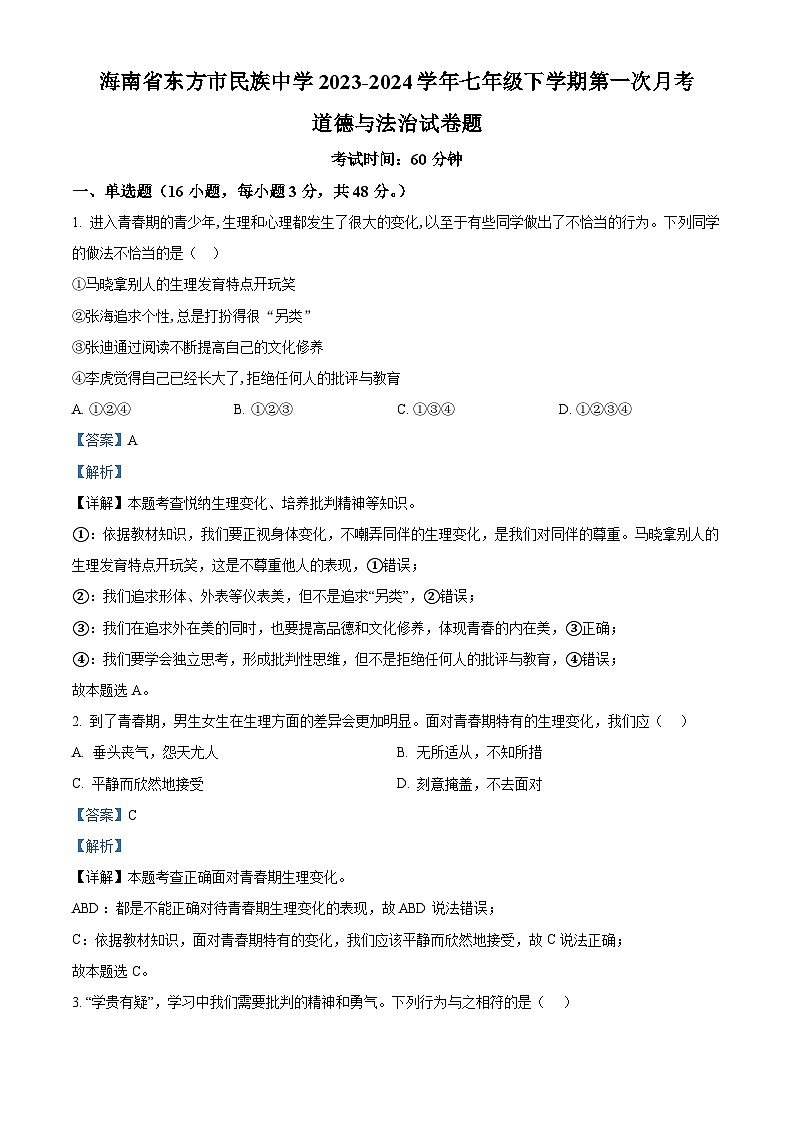海南省东方市民族中学2023-2024学年七年级下学期第一次月考道德与法治试卷题01