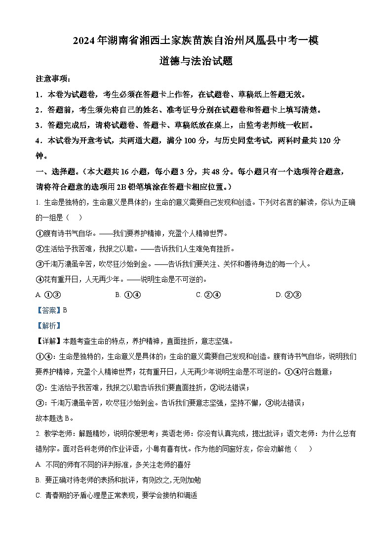 2024年湖南省湘西土家族苗族自治州凤凰县中考一模道德与法治试题01