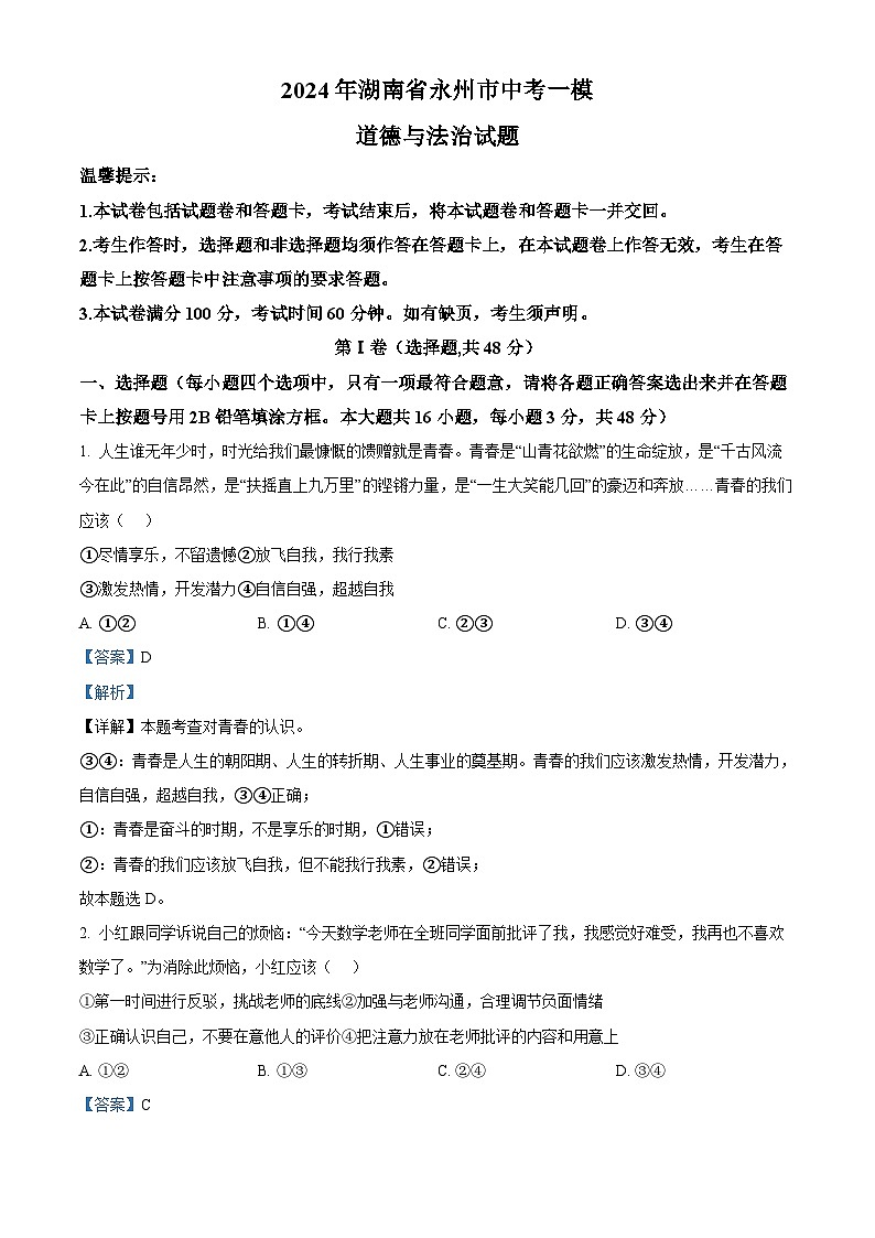 2024年湖南省永州市中考一模道德与法治试题第1页