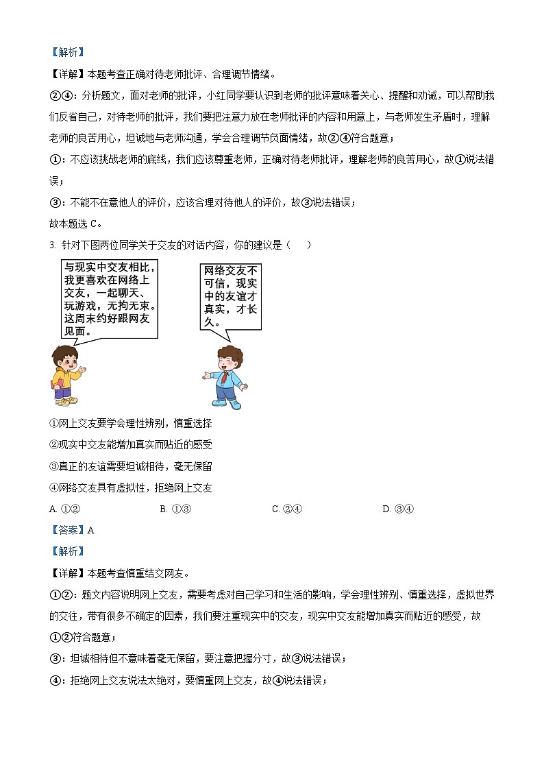 2024年湖南省永州市中考一模道德与法治试题第2页