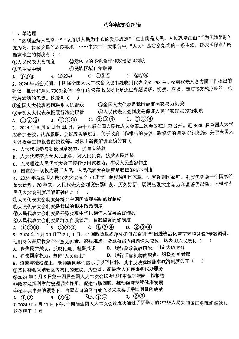 安徽省宿州市萧县城北初级中学2023-2024学年八年级下学期6月月考道德与法治试题第1页