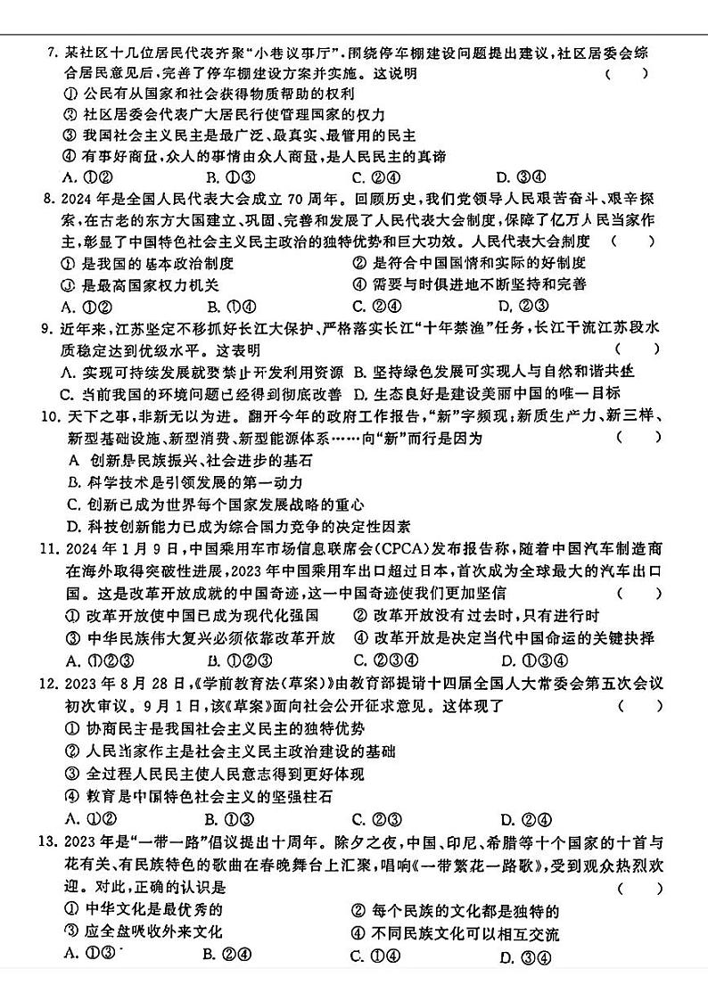 2024年江苏省常州市钟楼区多校中考三模考试道德与法治试题第2页
