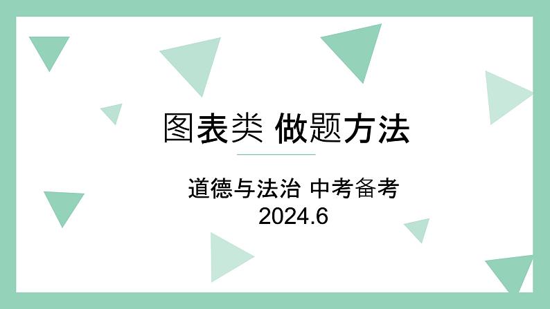 中考备考 道法 图表题  做题方法课件PPT第1页