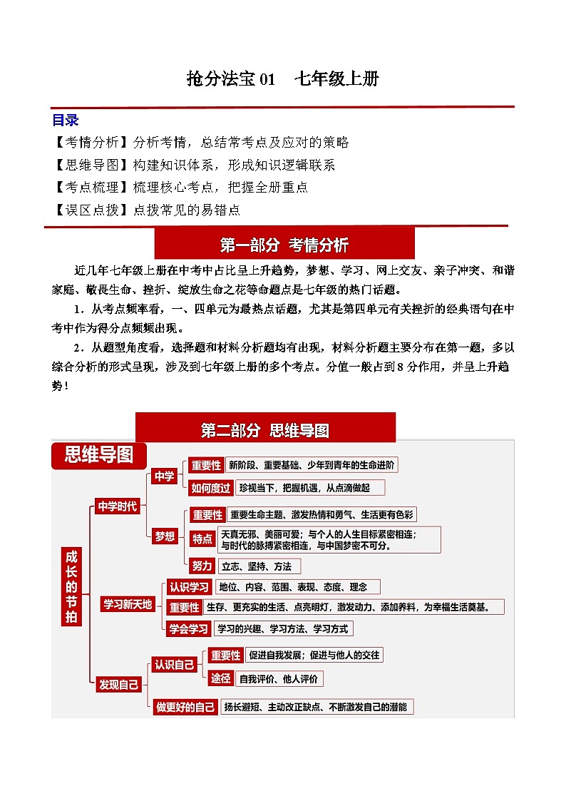 2024年中考道德与法治抢分学案法宝01 七年级上册（考情分析+思维导图+考点梳理+误区点拨）第1页